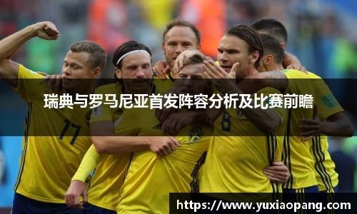 瑞典与罗马尼亚首发阵容分析及比赛前瞻