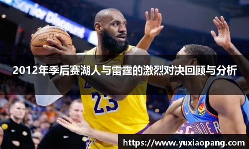 2012年季后赛湖人与雷霆的激烈对决回顾与分析