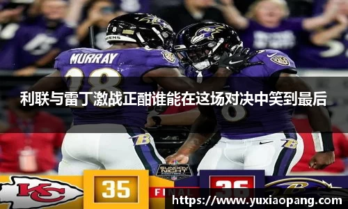 利联与雷丁激战正酣谁能在这场对决中笑到最后