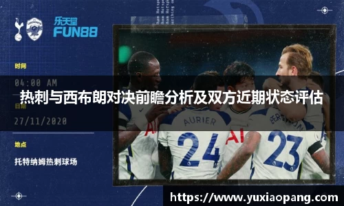 热刺与西布朗对决前瞻分析及双方近期状态评估